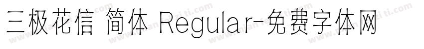 三极花信 简体 Regular字体转换